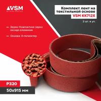 Комплект лент на текстильной основе VSM KK712X 50х 915мм P320 подложка (2шт)