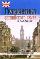 Грамматика английского языка в таблицах и схемах | Бойцова Е. Г