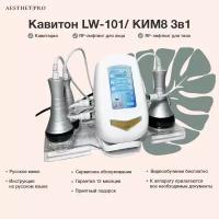 Аппарат кавитации и RF-лифтинга для лица и тела КИМ8 3в1/Кавитон LW-101