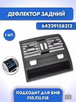 Дефлектор задний, подходит для модели 5 F10, F11, F18 с отверстиями для подогрева (64229158312)