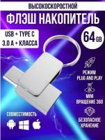 Флеш-накопитель/64 Гб/ USB/Type-C /оригинальный чип памяти /безопасная, быстрая передача данных/ Silver