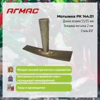 Мотыжка РК 144.01 агмас Изготовлено по госту СССР