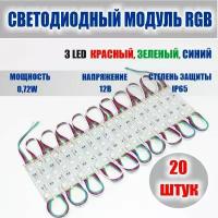 Светодиодный модуль RGB, SMD 5050, 3 LED, 0.72W, 12В, IP65, набор 20 шт