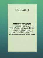 Мотивы изящного садоводства: устройство ландшафтных садов, ковровых цветников и клумб. со 107 планами садов и цветников