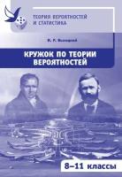 Кружок по теории вероятностей. 8-11 классы (3-е, стереотипное)