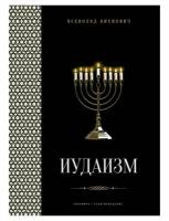 Иудаизм: лекции. Вихнович В. Л. Т8 RUGRAM