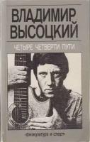 Книга "Четыре четверти пути" В. Высоцкий Москва 1988 Мягкая обл. 286 с. Без иллюстраций