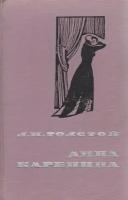 Книга "Анна Каренина (том 2)" Л. Толстой Петрозаводск 1965 Твёрдая обл. 420 с. Без илл