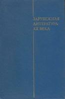 Книга "Зарубежная литература ХХ века (1871-1917) Учебник для студентов" В. Богословский Москва 1979