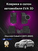 Эва/Eva Ева коврики c бортами Шевролет Кобальт 2 (2011-2023)/Chevrolet Cobalt II (2011-2023) DELFORM 3D Standart ("EVA 3D") cалон