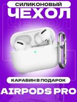 Чехол на AirPods Pro белый