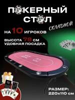 Складной покерный стол Texas Poker