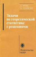 Задачи по теоретической статистике с решениями