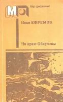 Книга "На краю Ойкумены" 1988 И. Ефремов Санкт-Петербург Твёрдая обл. 477 с. С ч/б илл