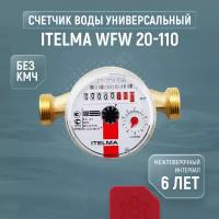 Счетчик воды универсальный Itelma WFW 20-110 (без кмч)