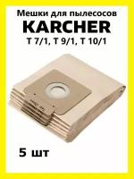 Мешки для строительных пылесосов Karcher T 7/1 T 9/1 T 10/1