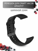 Ремешок для часов Amazfit, для часов Амазфит, Dream силиконовый,(черная застежка) шириной 22 мм, черный