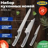 Набор ножей икеа эндлиг (IKEA ANDLIG), 3 шт, ножи кухонные из нержавеющей стали, светло-серый