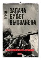 Календарь настенный, перекидной "Российская Армия". Задача будет выполнена" на 2024 год