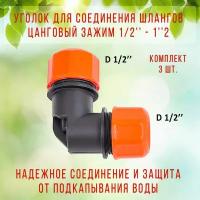 Цанговый уголок 1/2" (8570-00) Жук