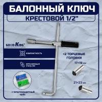 Ключ баллонный Goodking KB-10005 5 предметов 1/2 дюйма