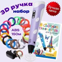 3d ручка 3D pen rp100b + ABS 150+трафареты, фиолетовый