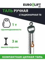 Таль ручная цепная (1 т, 3 м) Euro-Lift