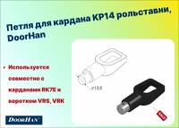 Петля для кардана KP14 рольставни, DoorHan