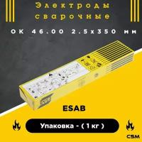 Сварочный электрод ESAB ОК 46.00 2.5x350 мм (1 кг) / Электроды сварочные / ОК 46