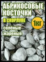 Абрикосовые косточки соленые 1 кг. в скорлупе жаренные, Реалфудс орехи