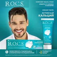 R.O.C.S. Зубная паста Активный кальций, 94 гр