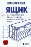 Левинсон М. "Ящик. Как грузовой контейнер сделал мир меньше, а мировую экономику больше"