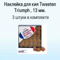 Наклейка для кия Triumph с фиброй 13мм, 3 шт