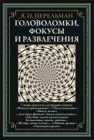 БибМировойЛит(Оникс) Перельман Я.И. Головоломки,фокусы и развлечения