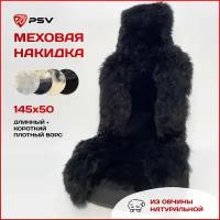 Накидка из натурального меха PSV Jolly Premium 145x50 черный 1шт. 123031