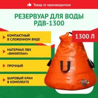 Резервуар для воды Лесхозснаб РДВ-1300 4631140677614