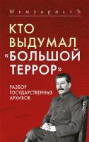 Кто выдумал «Большой террор». Разбор государственных архивов