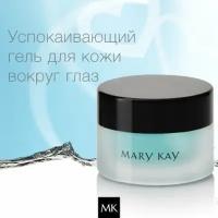 Mary Kay/ Успокаивающий гель для кожи вокруг глаз Mary Kay, 15 г