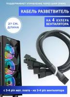 Кабель разветвитель на 4 кулера/вентилятора на 3-4 pin. PWM, 27см чёрный в оплетке, удлинитель вентилятора