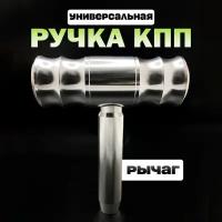 Ручка КПП универсальная металлическая для тюнинга, хром