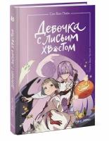 Сон Вон Пхён (автор), Ман Муль Сан (иллюстратор). Девочка с лисьим хвостом. Том 3