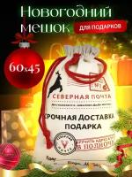 Мешок новогодний для подарков 60х45 см