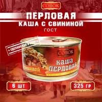 Каша перловая со свининой, ГОСТ, Совок, 6 шт. по 325 г