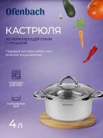 Кастрюля 4 л. из нержавеющей стали Ofenbach NB 100526 с крышкой (d22х11 см) (100526 / серебристый)