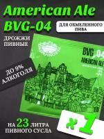 Дрожжи Beervingem для охмеленного пива "American Ale BVG-04", 10 г