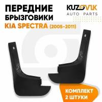 Брызговики передние комплект Kia Spectra (2005-2011) 2 штуки