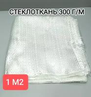 Стеклоткань 300 г/м2 (1 м)