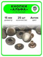 Кнопки "Альфа" 15 мм для одежды антик, 25 штук