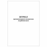 (1 шт.), Журнал противопожарного инструктажа на рабочем месте (10 лист, полист. нумерация)