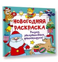 Новогодняя раскраска. Рисуем, раскрашиваем, фантазируем! Дмитриева В.Г